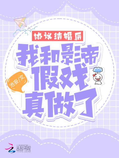 协议结婚后，我和影帝假戏真做了