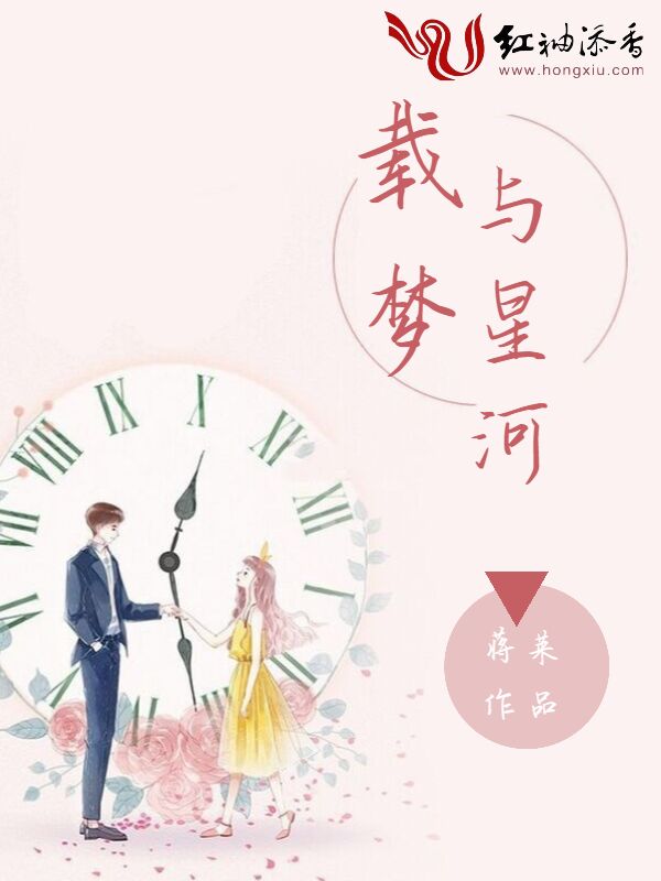 载梦与星河
