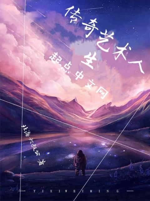 传奇艺术人生