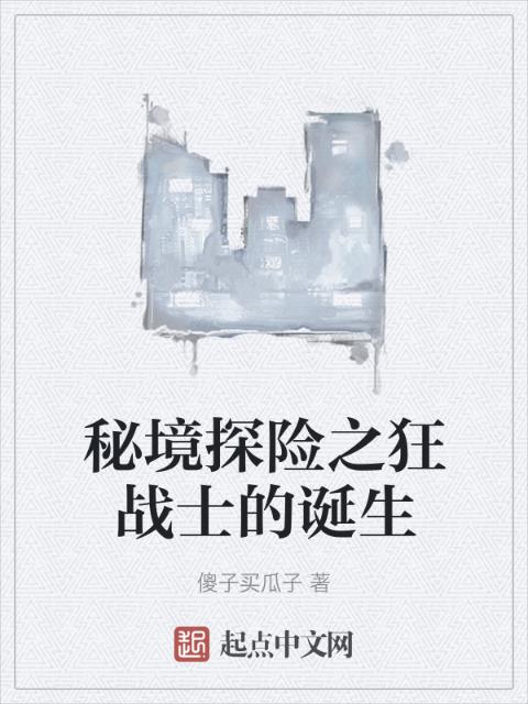秘境探险之狂战士的诞生