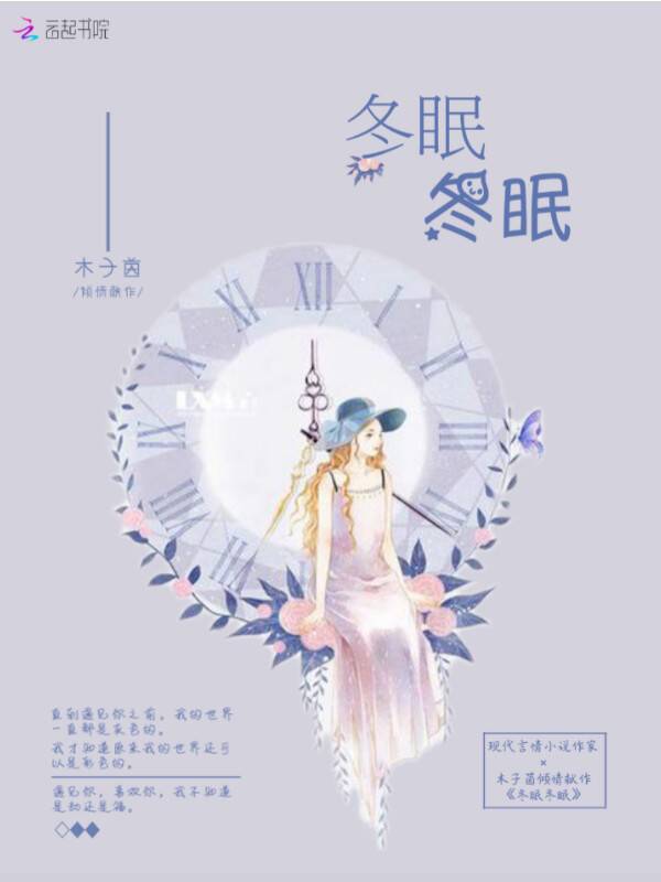 冬眠冬眠