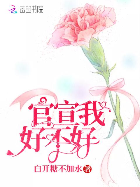 官宣我好不好