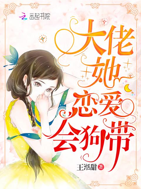 大佬她恋爱会狗带