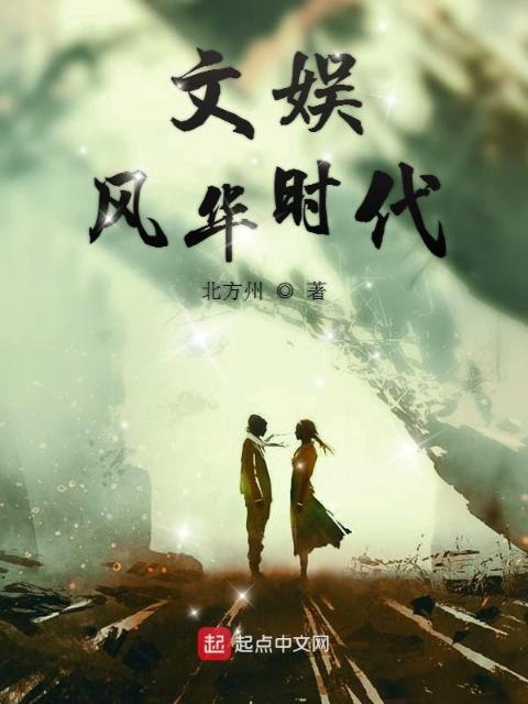 文娱风华时代