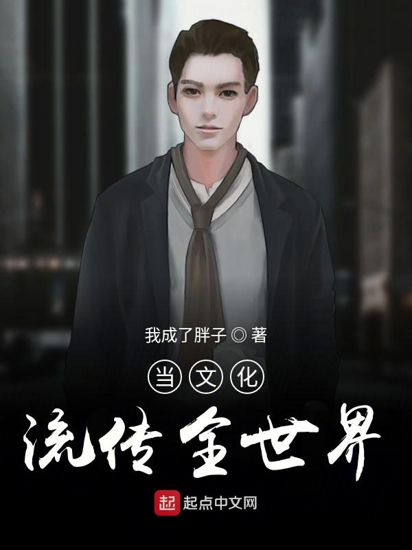 当文化流传全世界