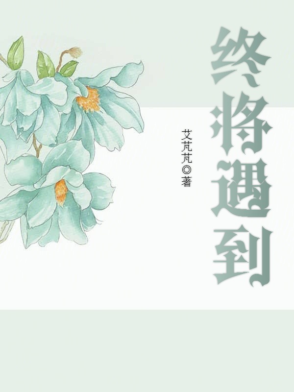 终将遇到