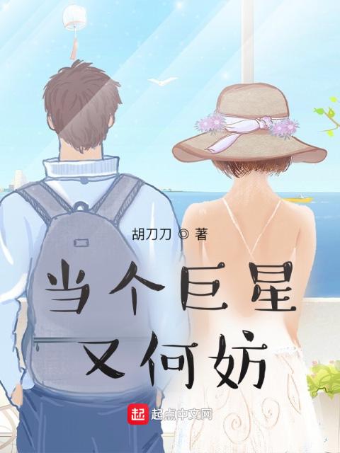 当个巨星又何妨