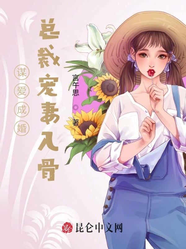 谋爱成婚：总裁宠妻入骨