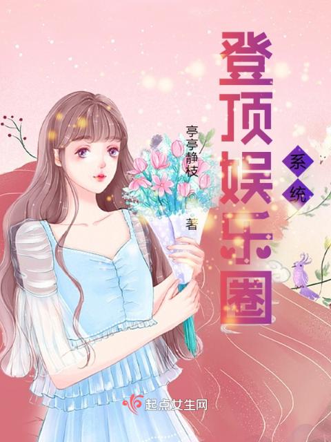登顶娱乐圈系统