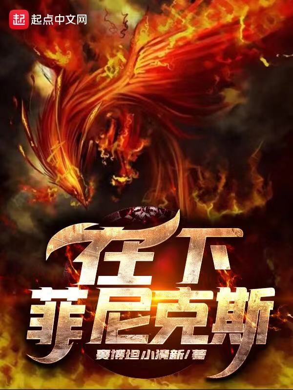 在下菲尼克斯