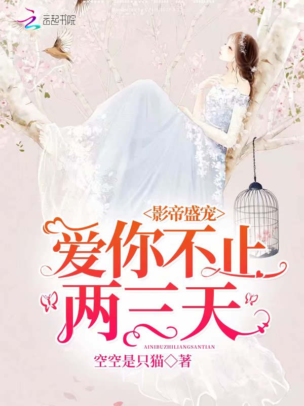 影帝盛宠：爱你不止两三天
