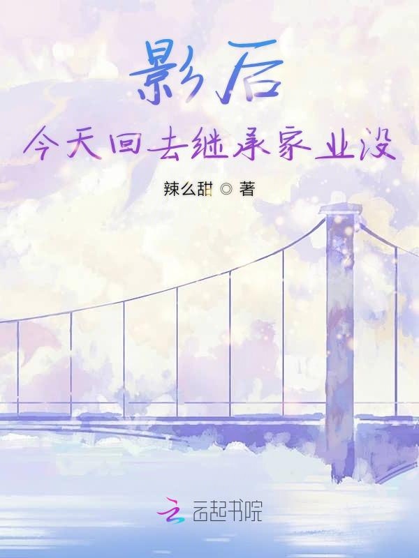 影后今天回去继承家业没