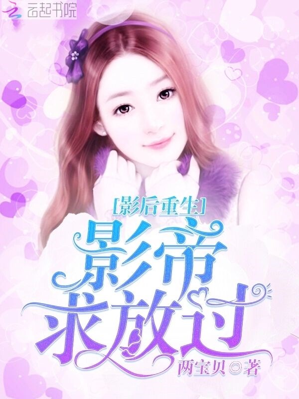 影后重生：影帝，求放过