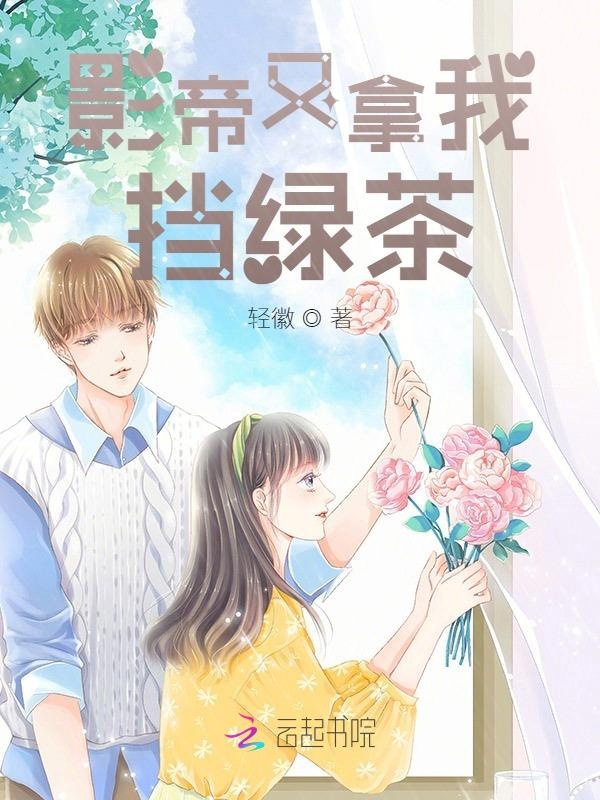 影帝又拿我，挡绿茶！