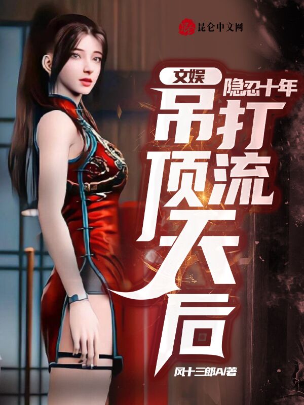 文娱：隐忍十年，吊打顶流天后！