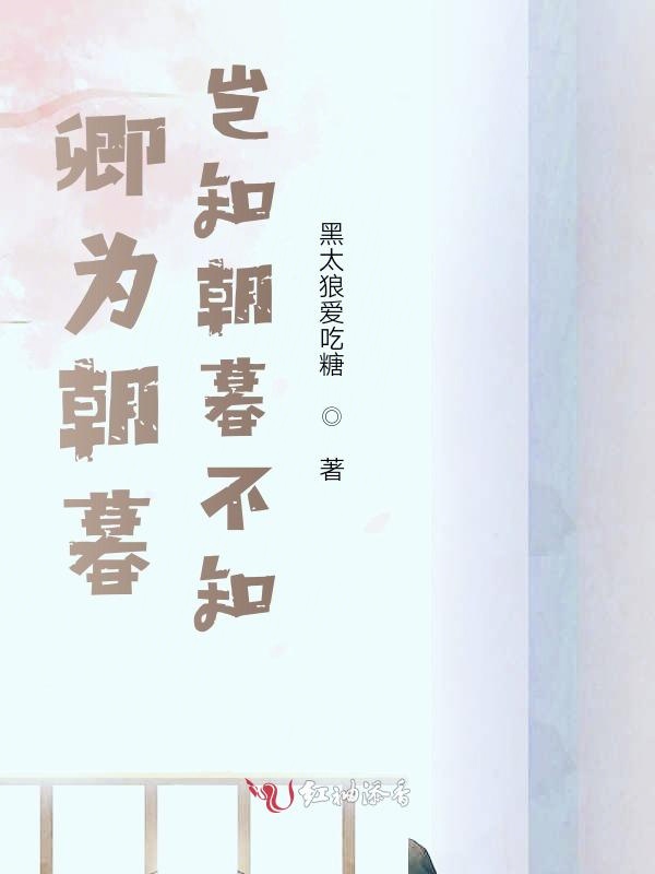 卿为朝暮，岂知朝暮不知