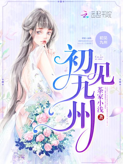 初见九州