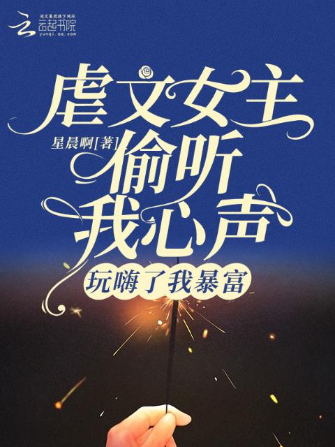 虐文女主偷听我心声玩嗨了我暴富