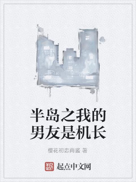 半岛之我的男友是机长