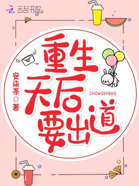 重生天后要出道