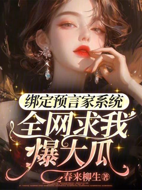 绑定预言家系统，全网求我爆大瓜