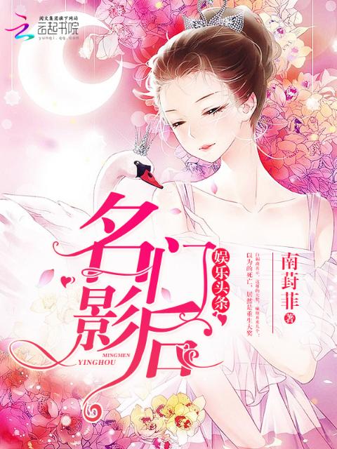 娱乐头条：名门影后