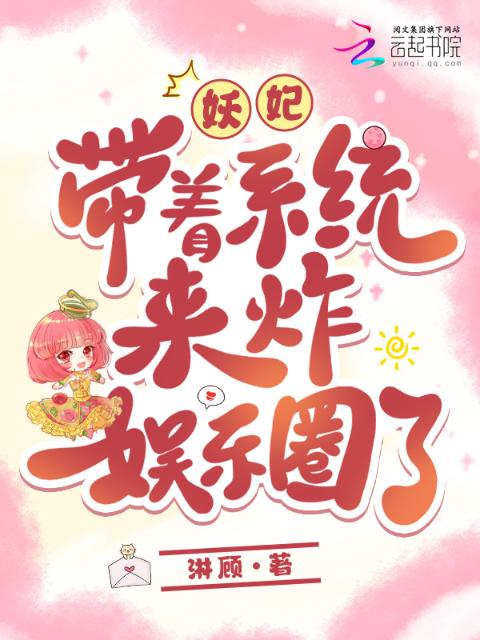 妖妃带着系统来炸娱乐圈了！