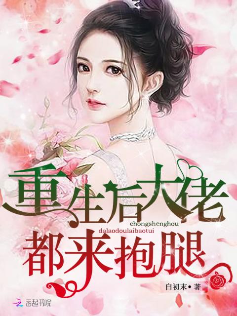重生后大佬都来抱腿