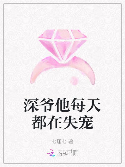 深爷他每天都在失宠