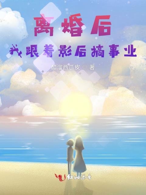 离婚后，我跟着影后搞事业