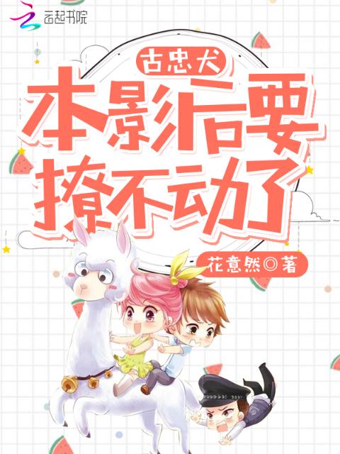 古忠犬，本影后要撩不动了