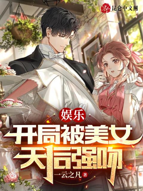 娱乐：开局被美女天后强吻