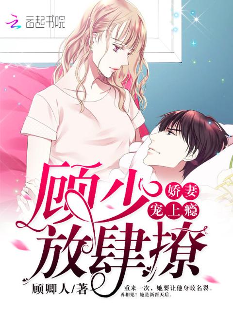 娇妻宠上瘾，顾少放肆撩