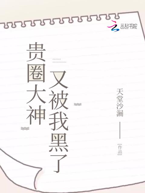 贵圈大神又被我黑了