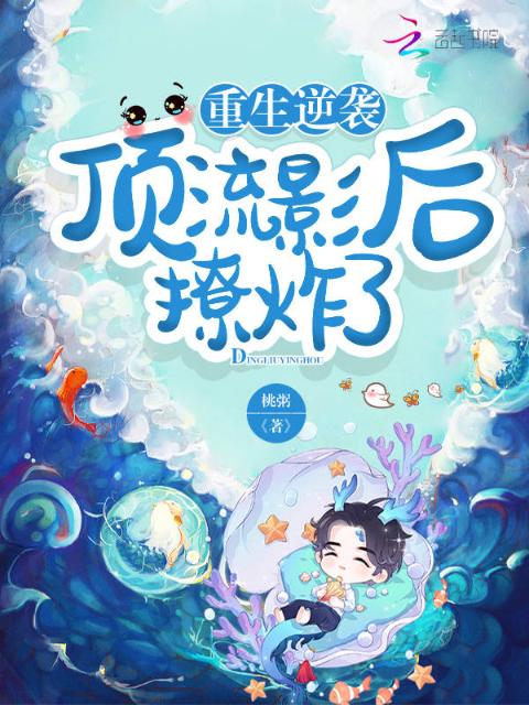 重生逆袭：顶流影后撩炸了