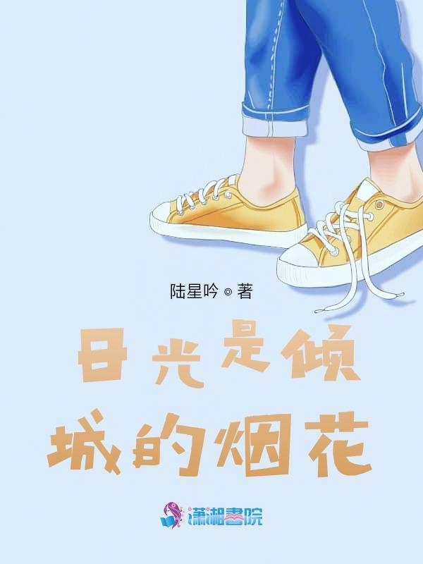 日光是倾城的烟花