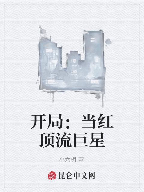 开局：当红顶流巨星