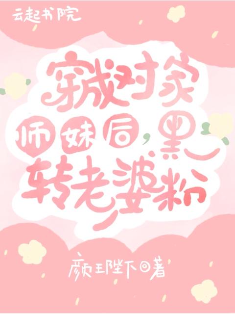 穿成对家师妹后，黑转老婆粉