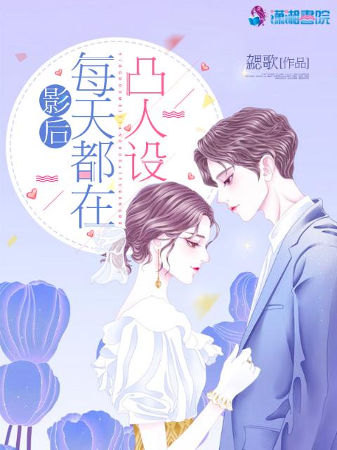 影后每天都在凸人设