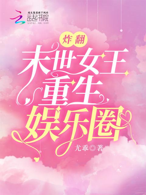 炸翻！末世女王重生娱乐圈