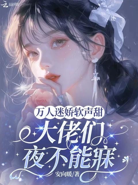 人生如戏全靠演，糊咖逆袭万人迷