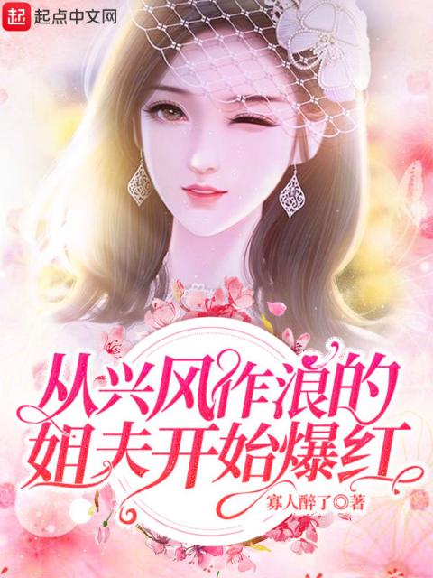 从兴风作浪的姐夫开始爆红