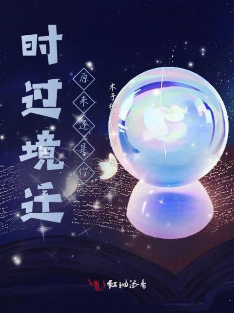时过境迁，原来还是你