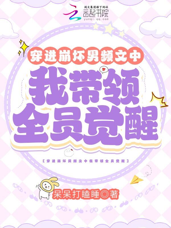 穿进崩坏男频文中我带领全员觉醒