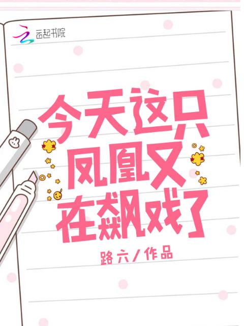 今天这只凤凰又在飙戏了