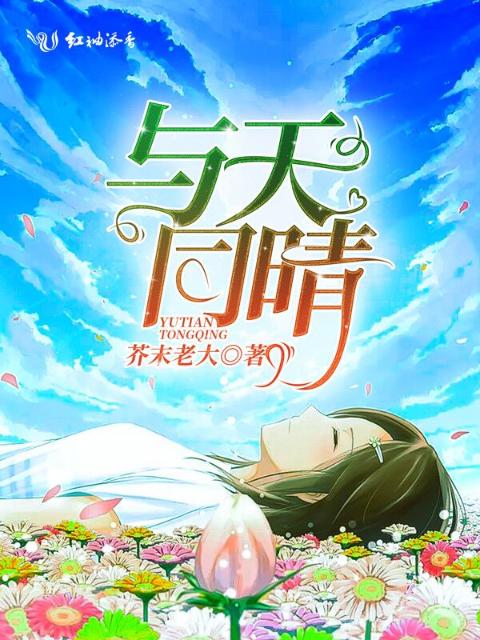 与天同晴