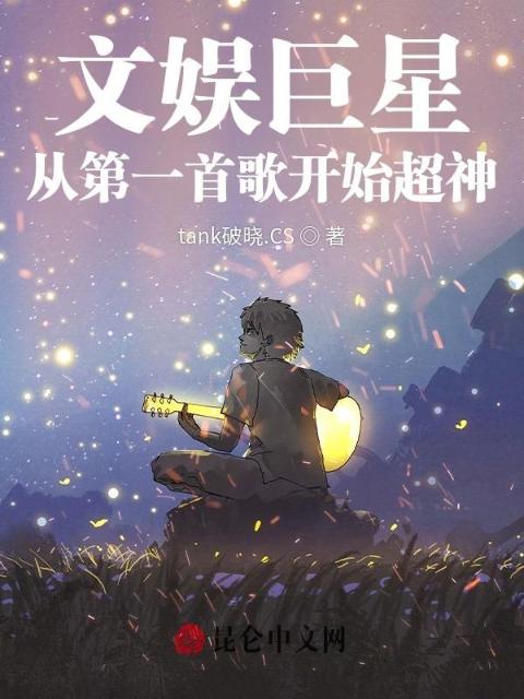 文娱巨星：从一首歌开始超神