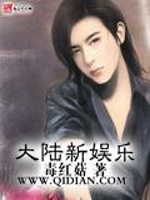 大陆新娱乐
