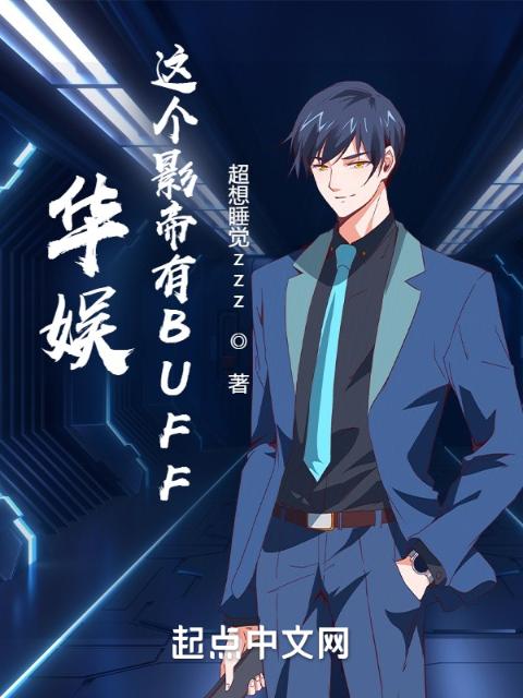 华娱：这个影帝有BUFF