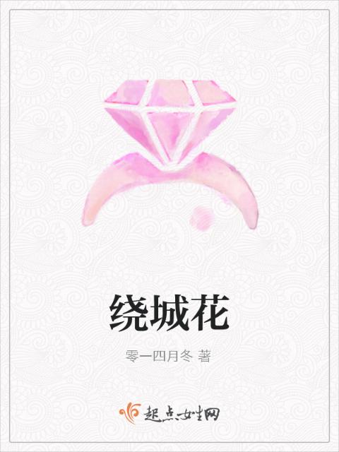 绕城花